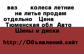 ваз2109, колеса летние на литье,продам отдельно › Цена ­ 30 000 - Тюменская обл. Авто » Шины и диски   